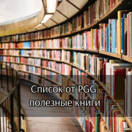 Список от PGG: полезные книги